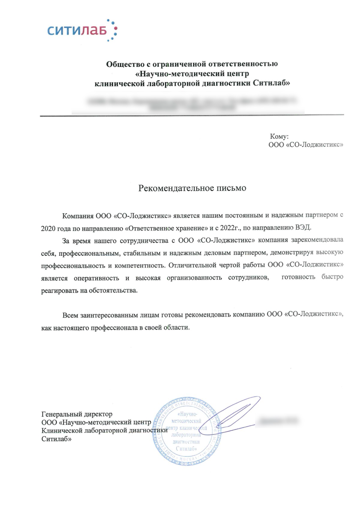 Рекомендательное письмо Ситилаб