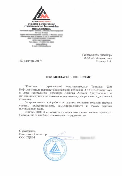 Рекомендательное письмо Нефтьмагистраль
