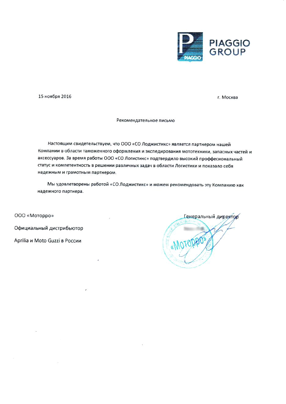 Рекомендательное письмо Piaggio