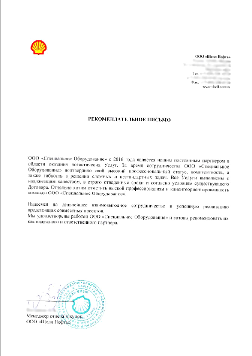 Рекомендательное письмо Shell