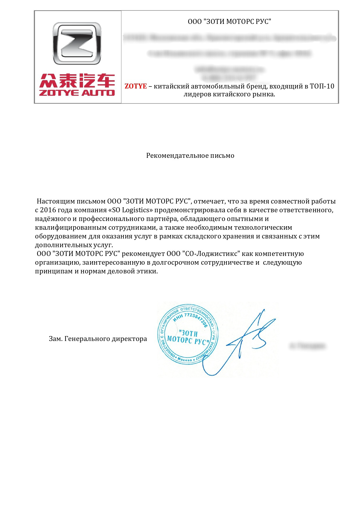 Рекомендательное письмо ЗОТИ МОТОРС