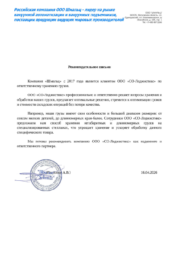 ООО "Шмальц"